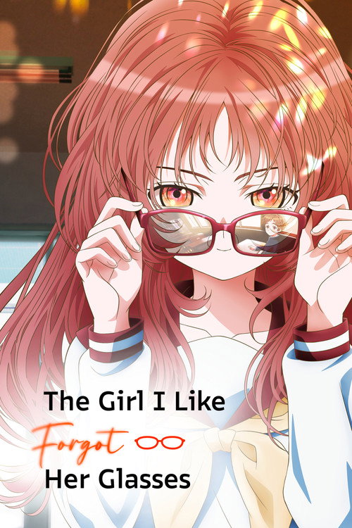 好きな子がめがねを忘れた