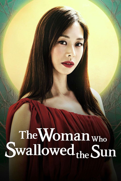 태양을 삼킨 여자