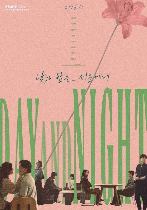 낮과 밤은 서로에게