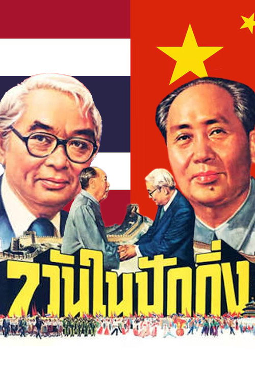 7วันในปักกิ่ง