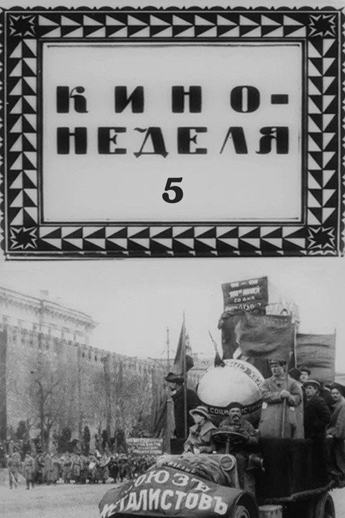 Кино-неделя № 5