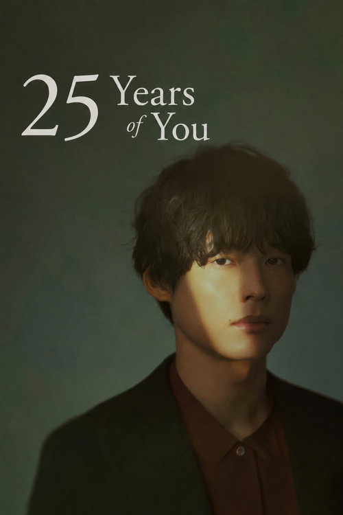告白ー25年目の秘密ー