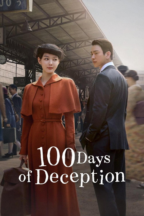 100일의 거짓말