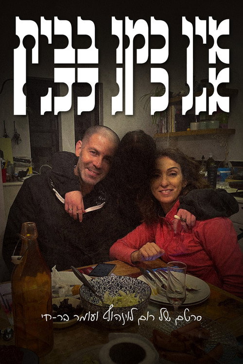 אין כמו בבית