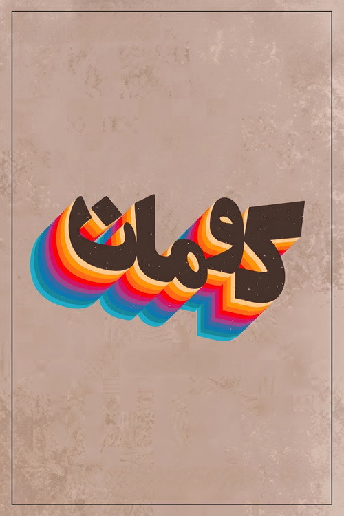 کومان