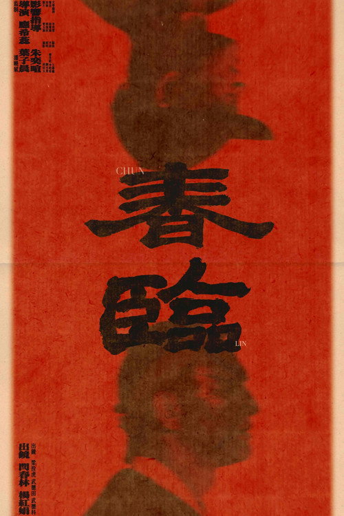 春临