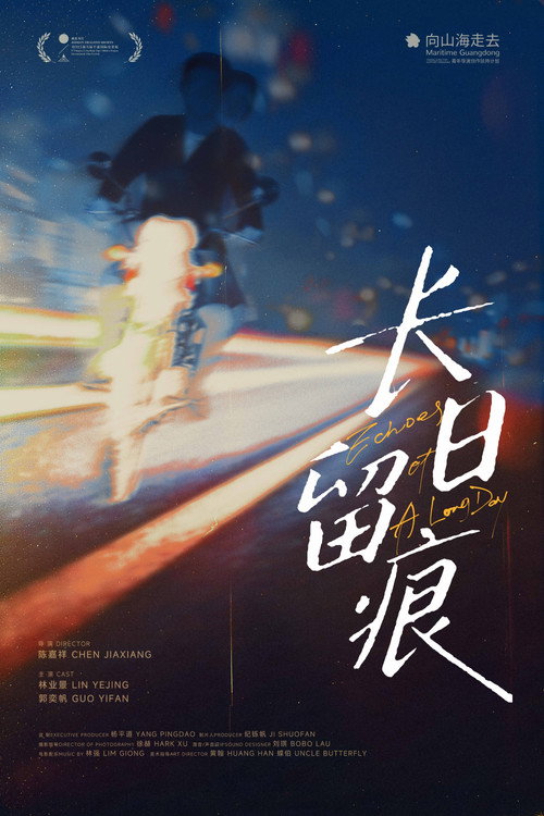长日留痕