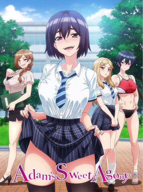 悶えてよ、アダムくん