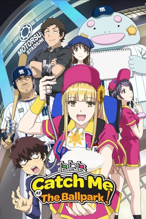 ボールパークでつかまえて！