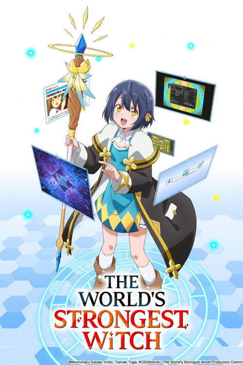 世界最強の魔女、始めました