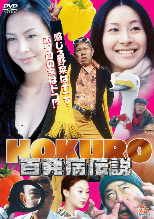 HOKURO ～百発病伝説～