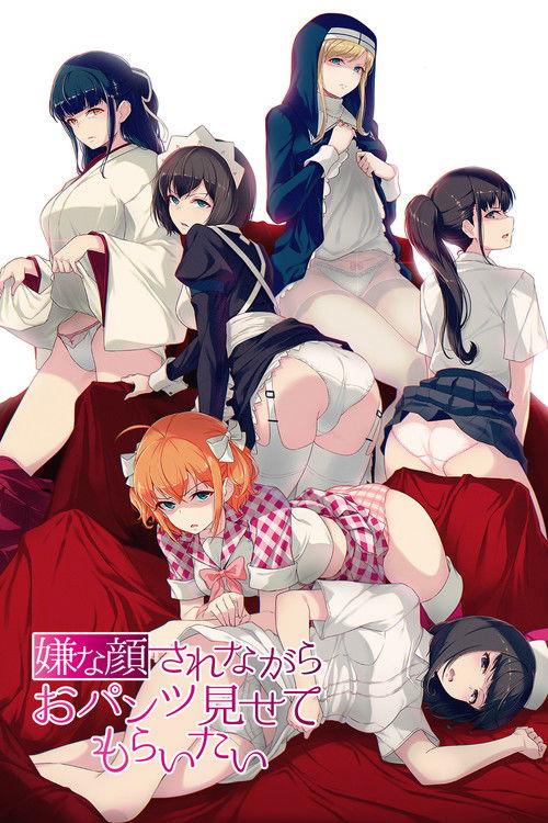 嫌な顔されながらおパンツ見せてもらいたい