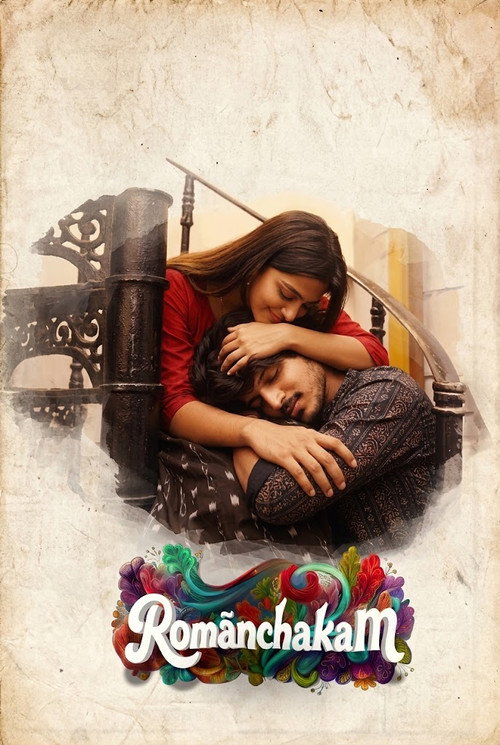 రోమాంచకం