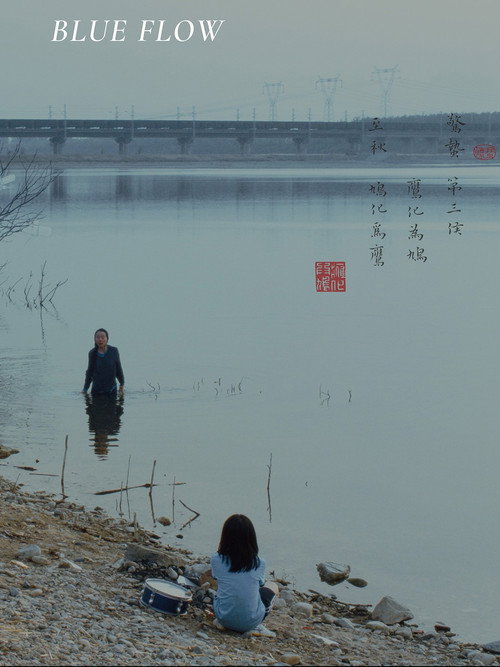 曲水