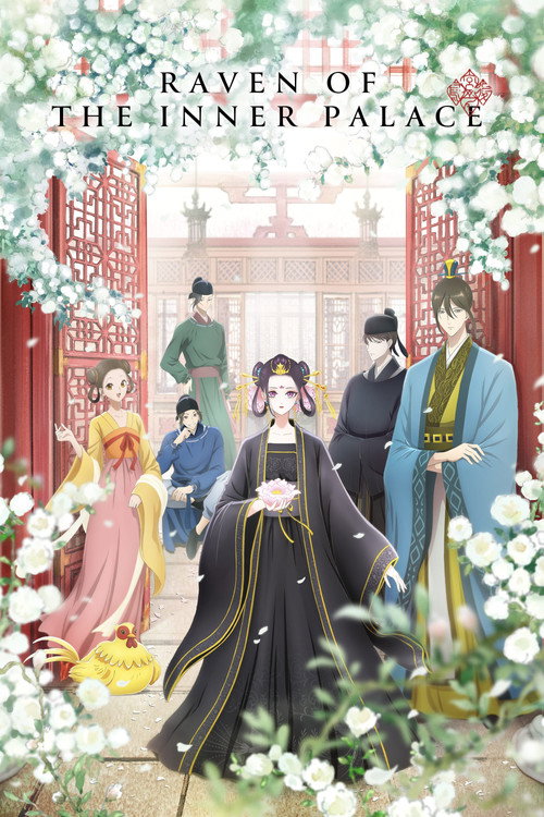 後宮の烏