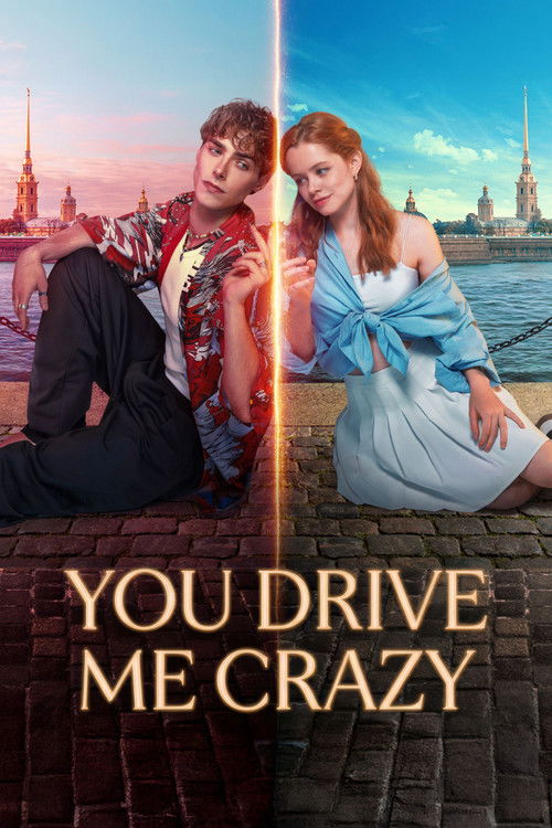 Сводишь с ума