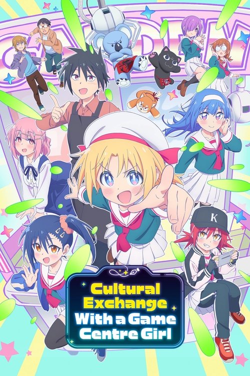 ゲーセン少女と異文化交流