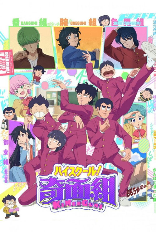 ハイスクール！奇面組
