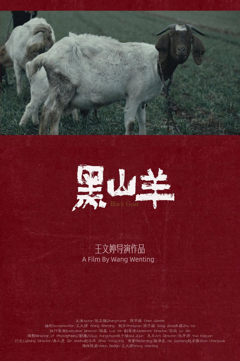 黑山羊