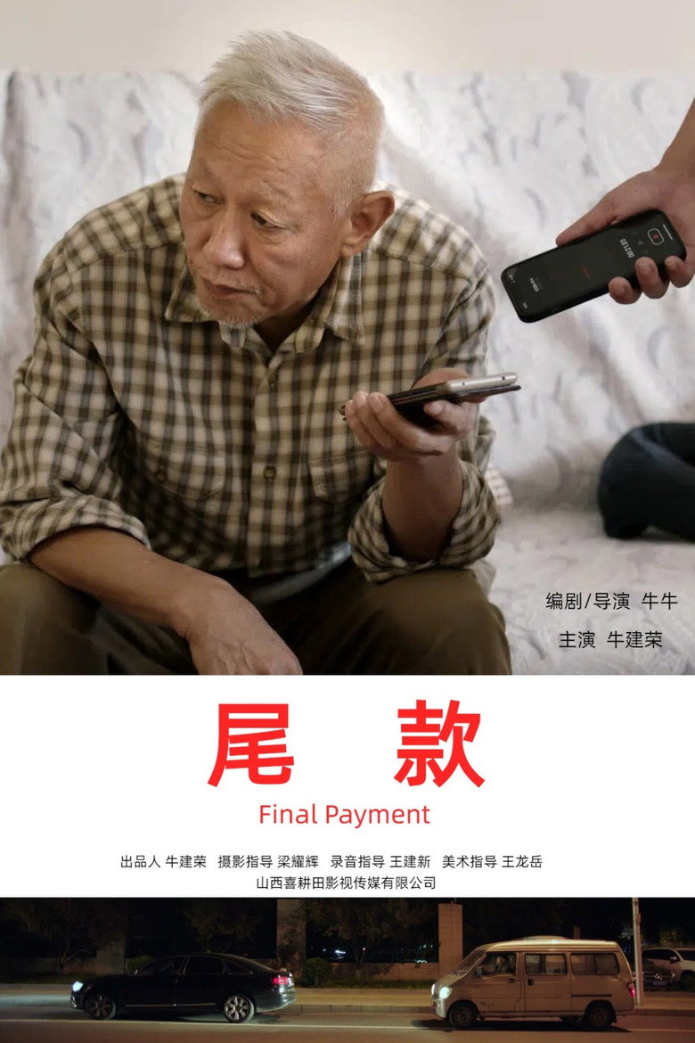 尾款