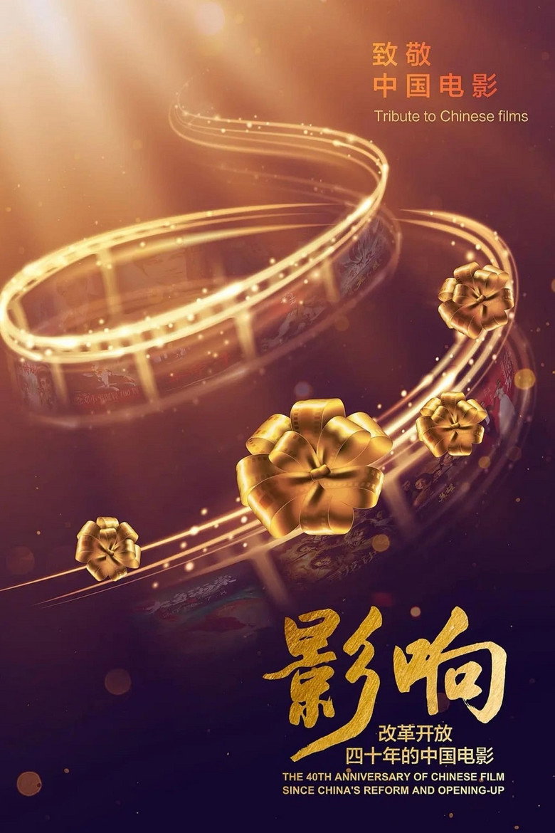 影响:改革开放40年的中国电影