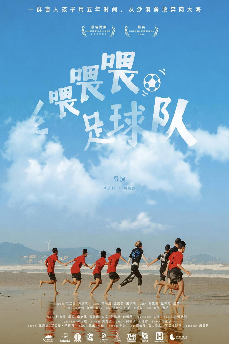 喂喂喂,足球队
