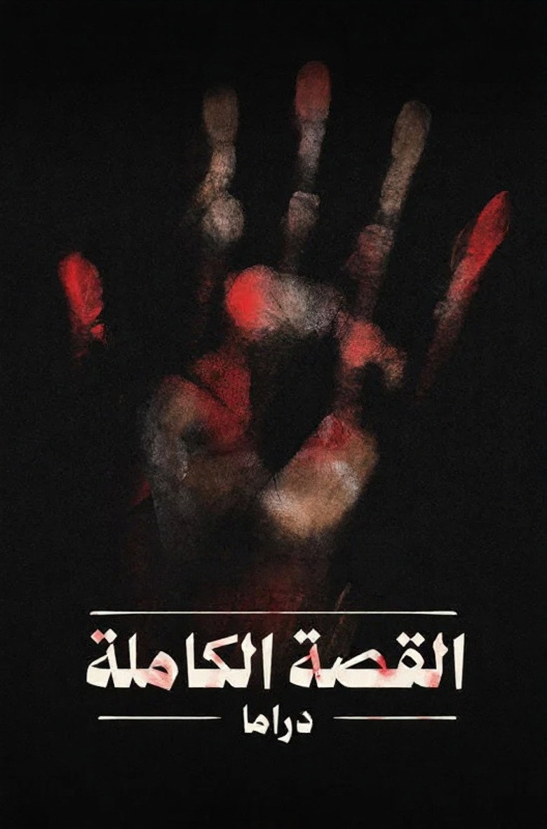 القصة الكاملة