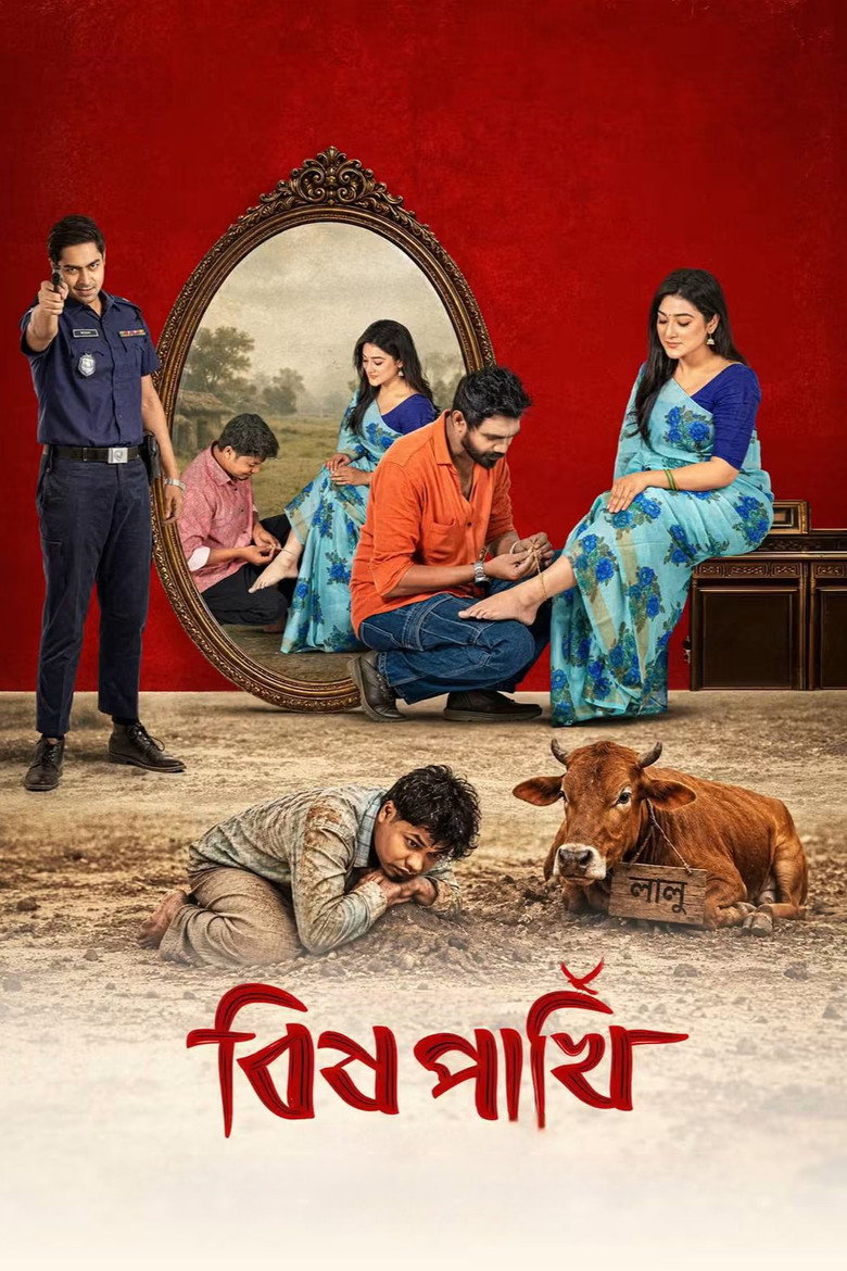 বিষ পাখি