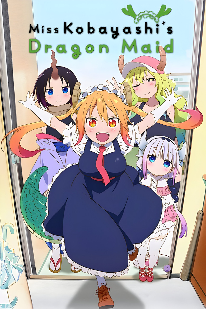 小林さんちのメイドラゴン