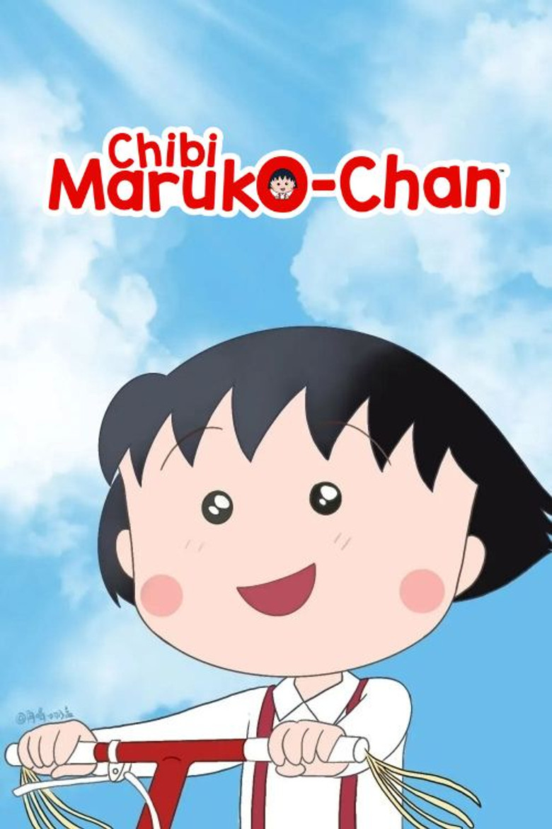 ちびまる子ちゃん