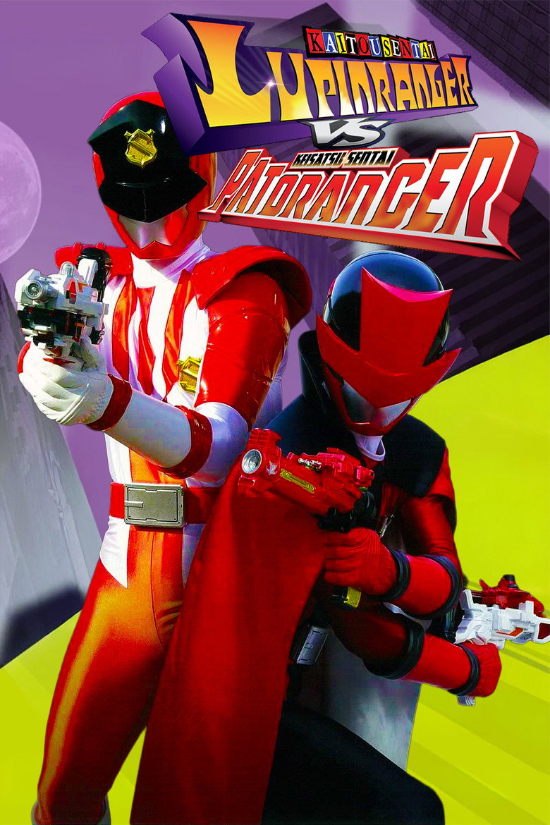 快盗戦隊ルパンレンジャーVS警察戦隊パトレンジャー