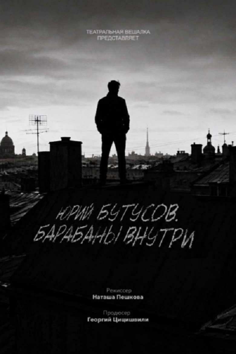 Юрий Бутусов. Барабаны внутри
