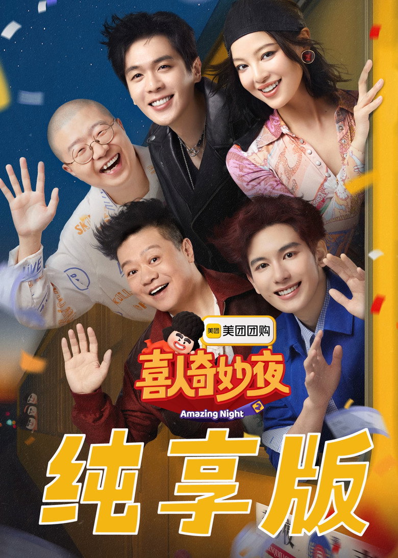 喜人奇妙夜·纯享版