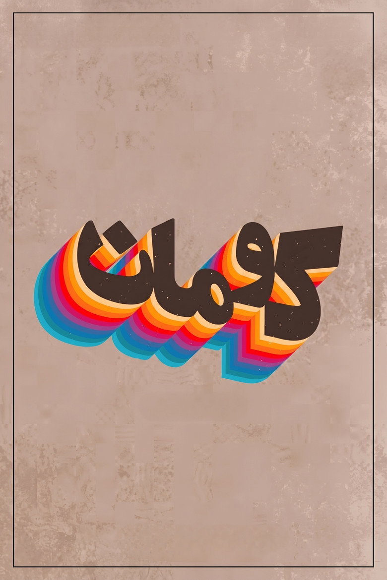 کومان