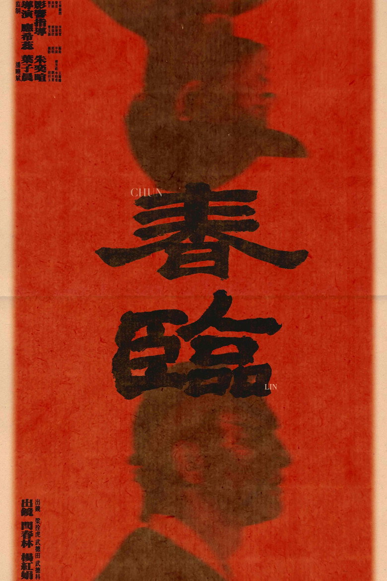 春临