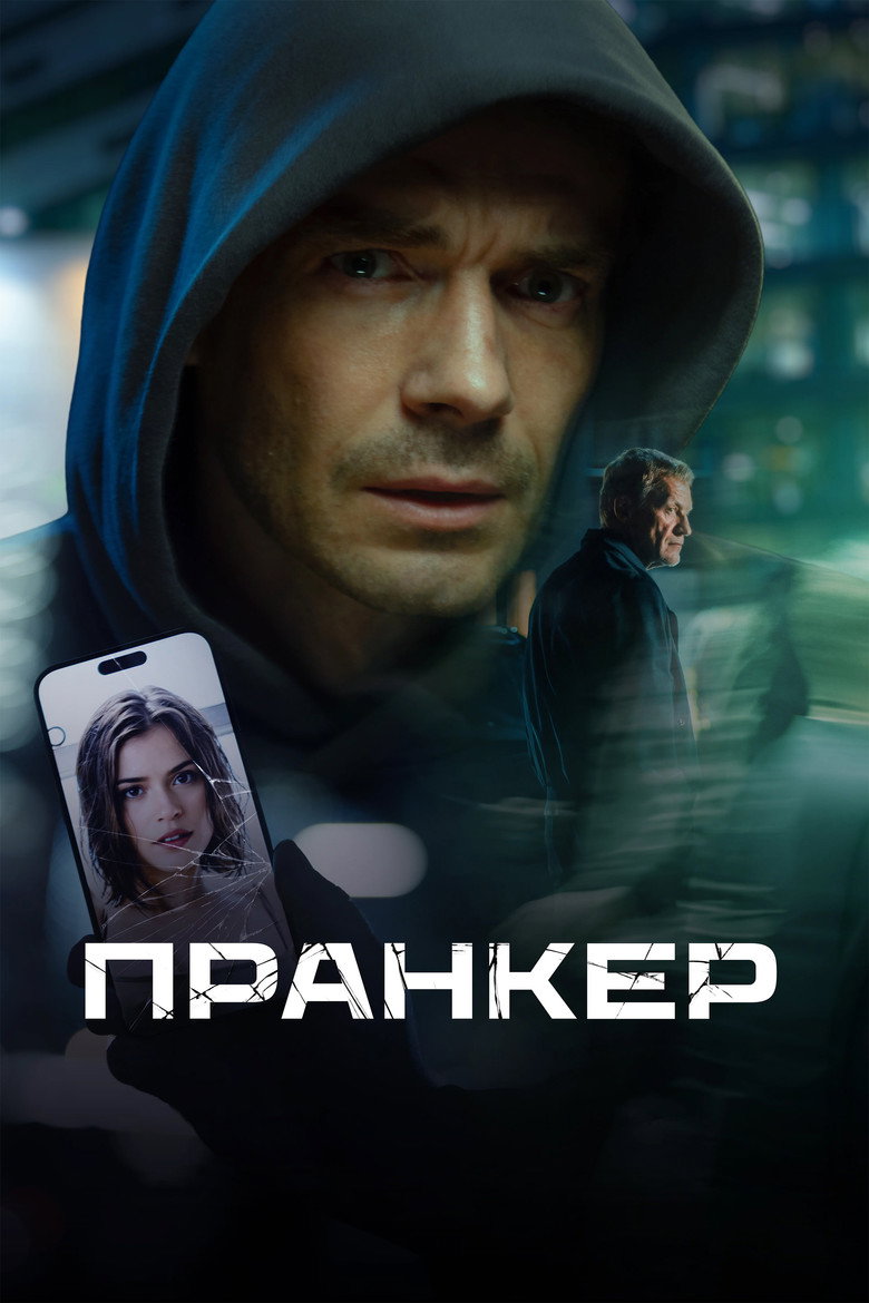 Пранкер