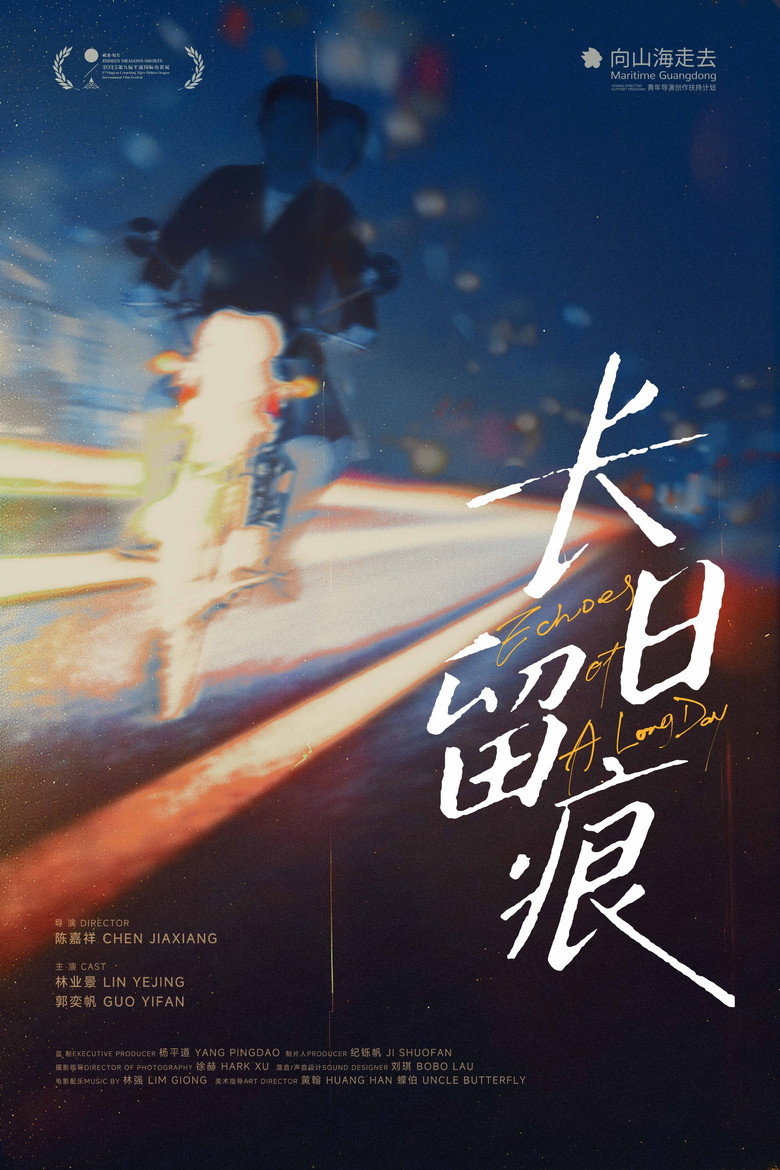 长日留痕