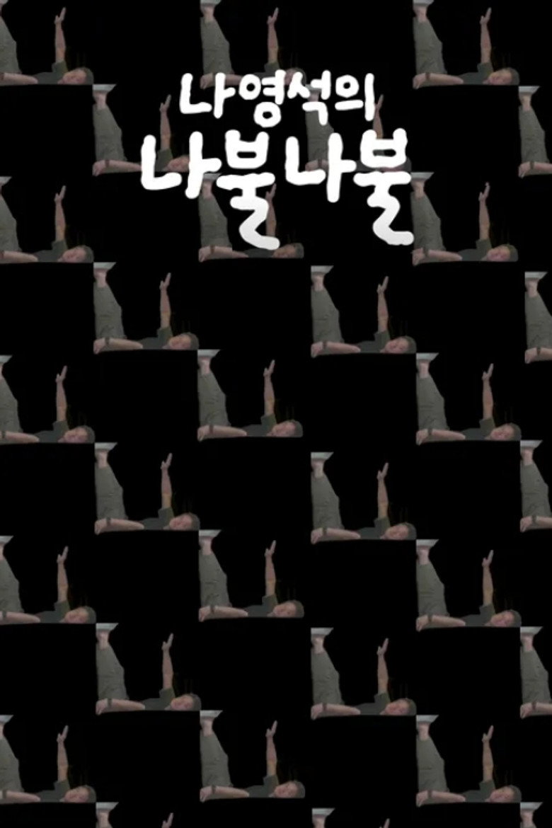 나영석의 나불나불