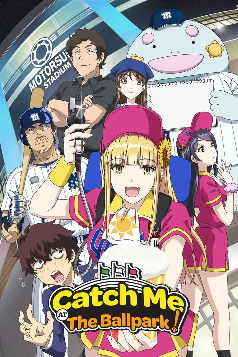 ボールパークでつかまえて！