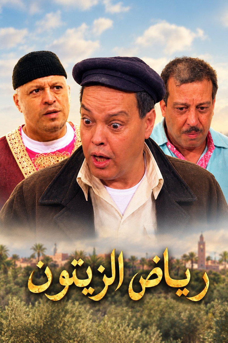 رياض الزيتون
