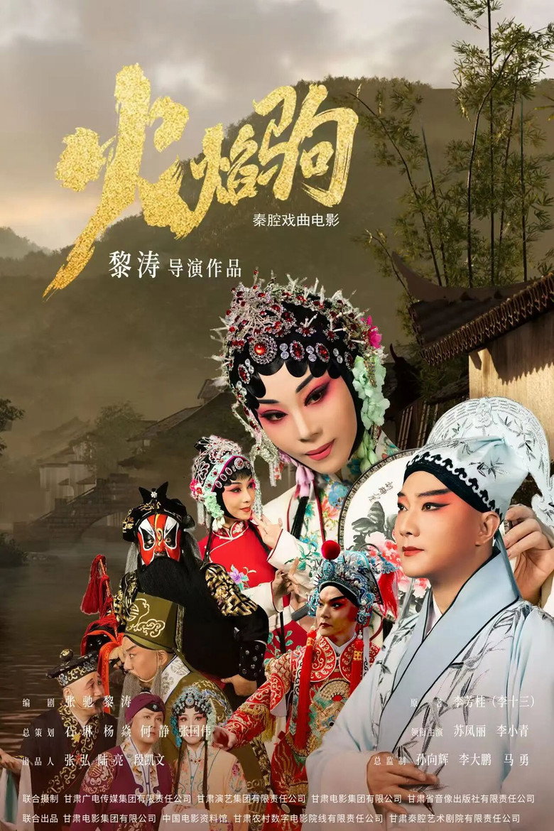 火焰驹（秦腔）
