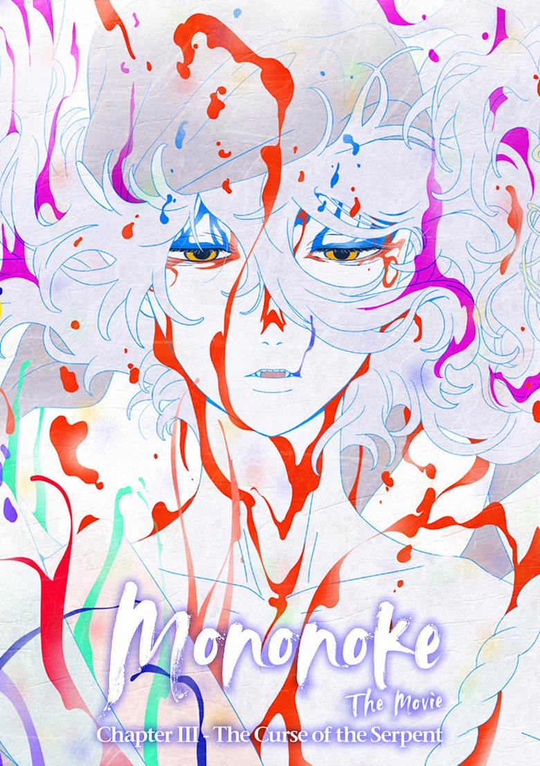 劇場版モノノ怪 第三章 蛇神