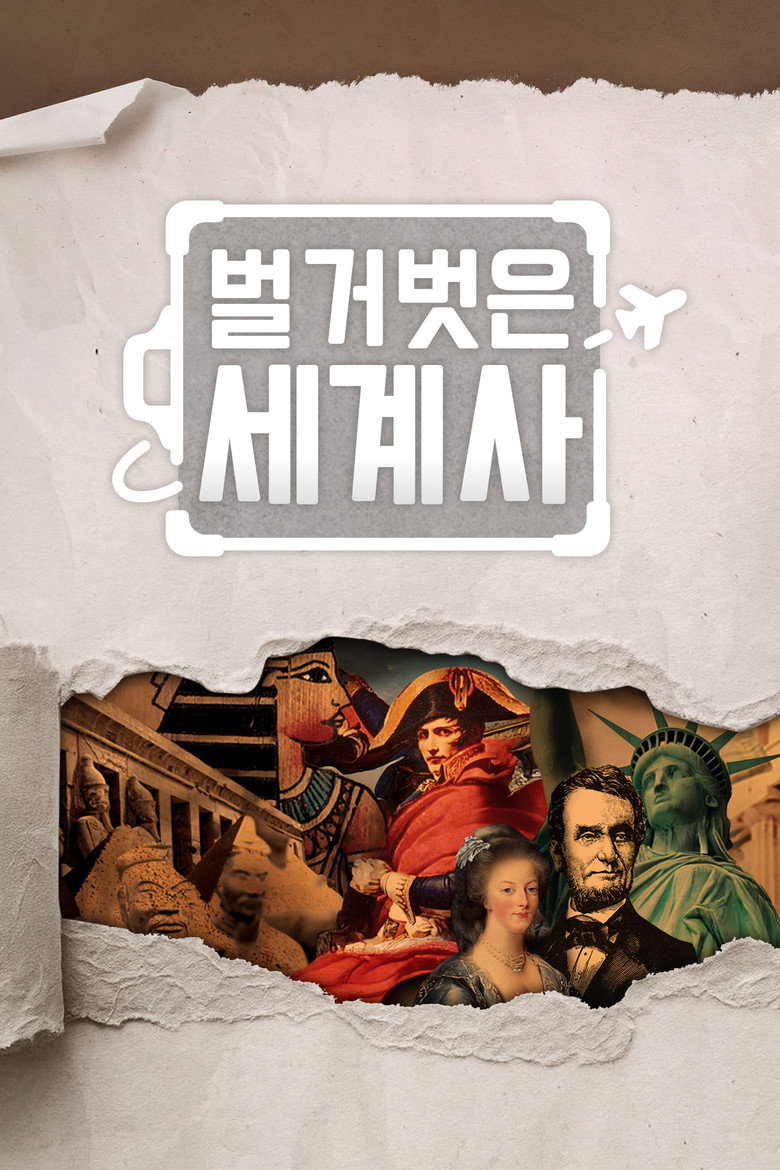 벌거벗은 세계사