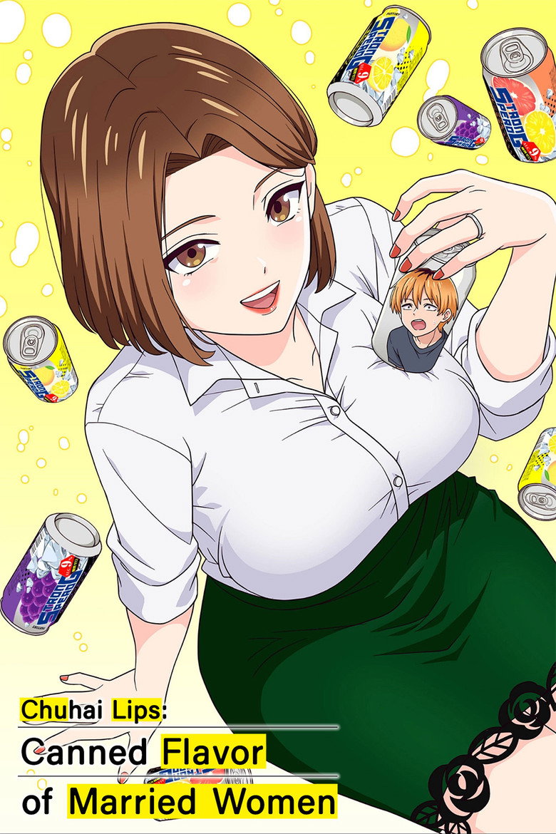 人妻の唇は缶チューハイの味がして