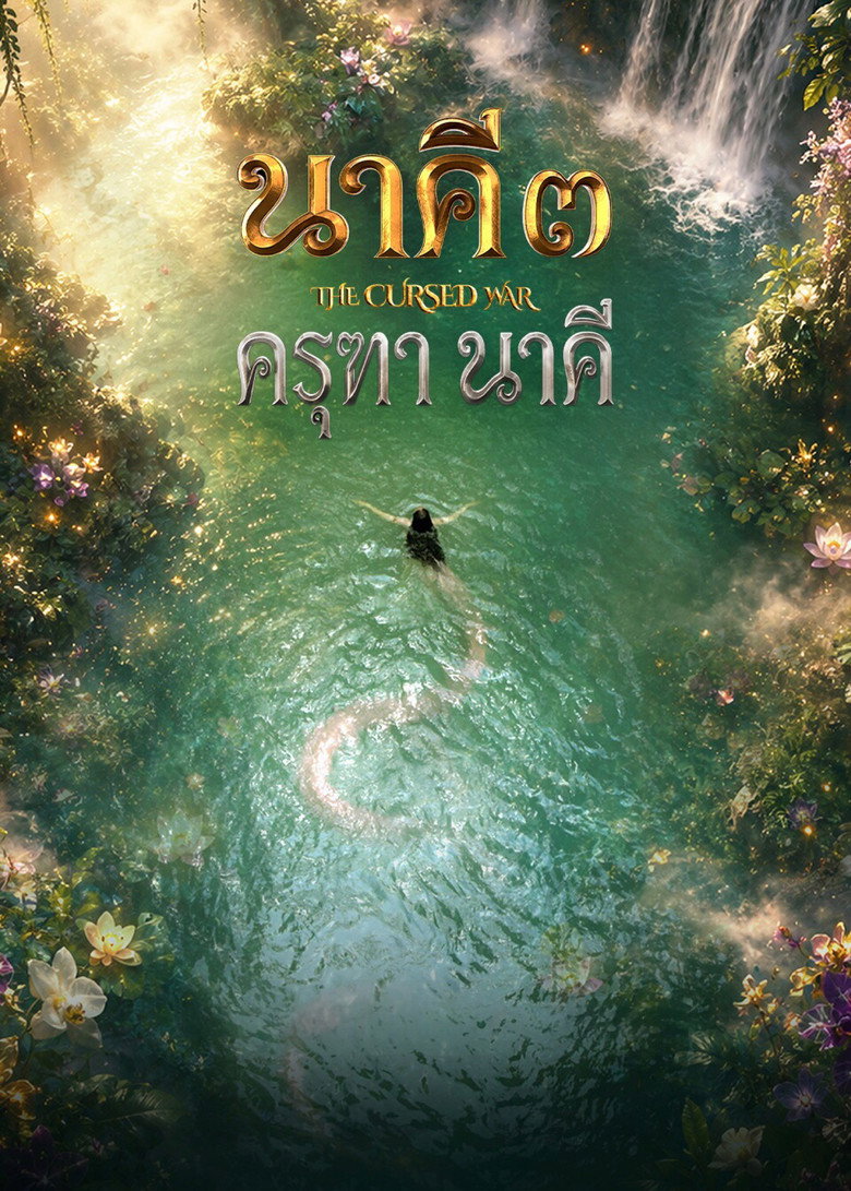นาคี 3 ครุฑา นาคี