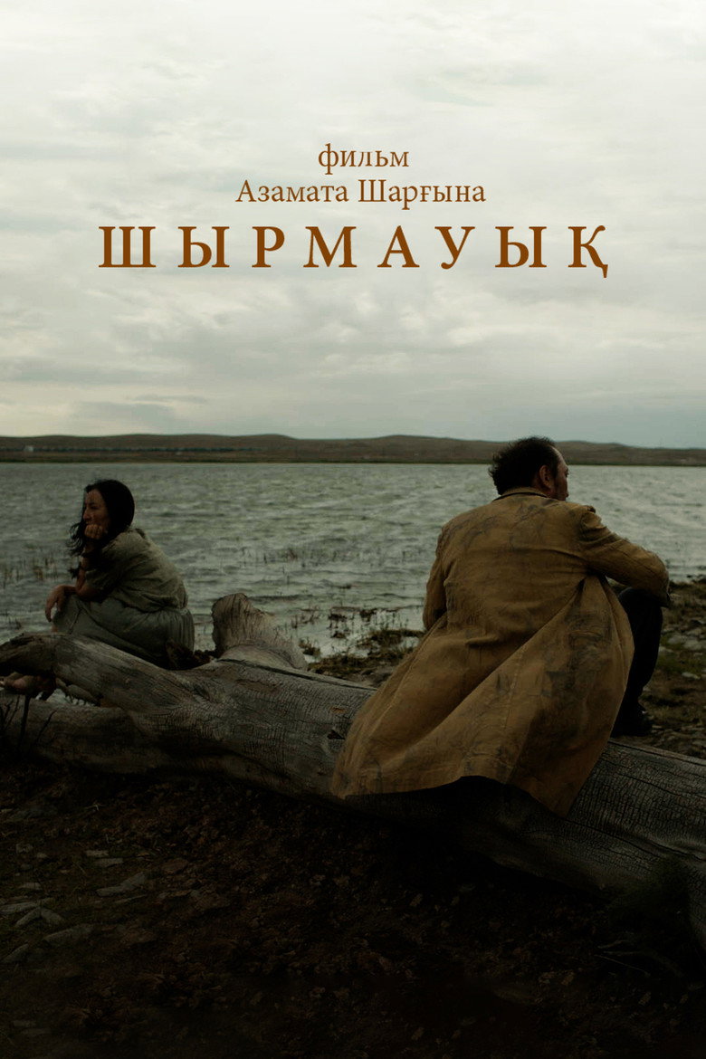 Шырмауық
