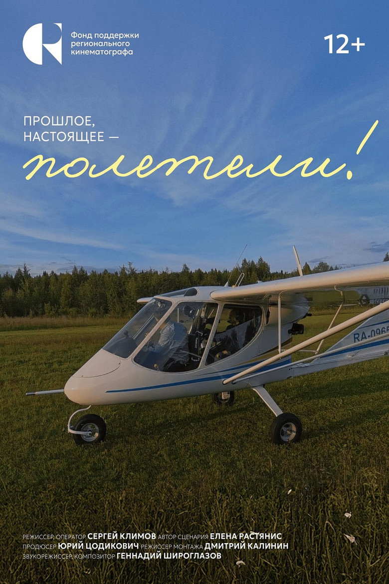 Прошлое, настоящее – полетели!