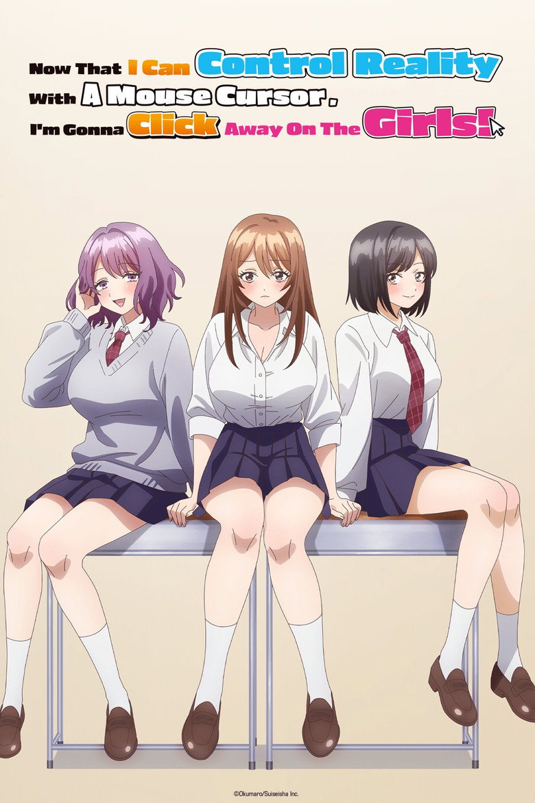 マウスカーソルで現実を操作できるようになったので、女の子をいっぱいクリックしまーす