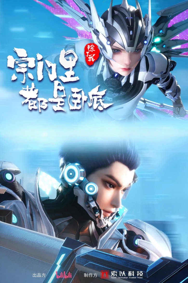 宗门里除了我都是卧底