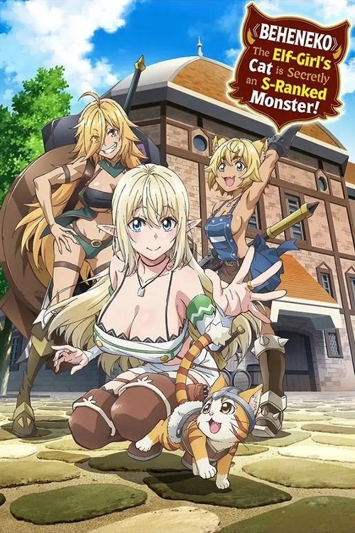 Sランクモンスターの《ベヒーモス》だけど、猫と間違われてエルフ娘の騎士(ペット)として暮らしてます